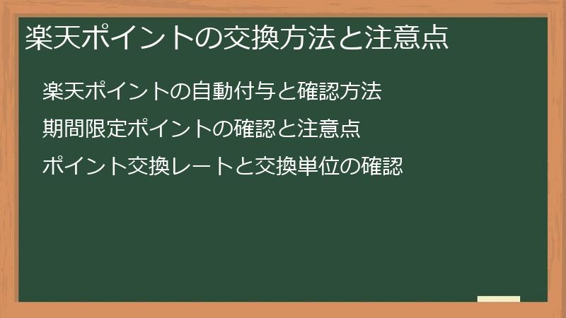 楽天ポイントの交換方法と注意点