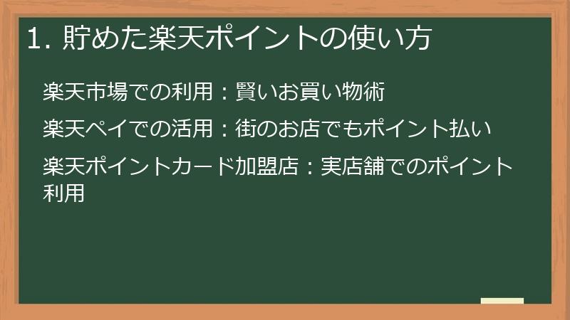 1. 貯めた楽天ポイントの使い方