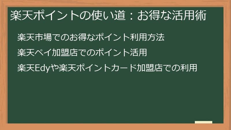 楽天ポイントの使い道：お得な活用術