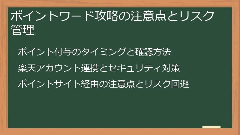 ポイントワード攻略の注意点とリスク管理