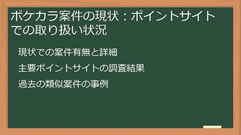 ポケカラ案件の現状：ポイントサイトでの取り扱い状況