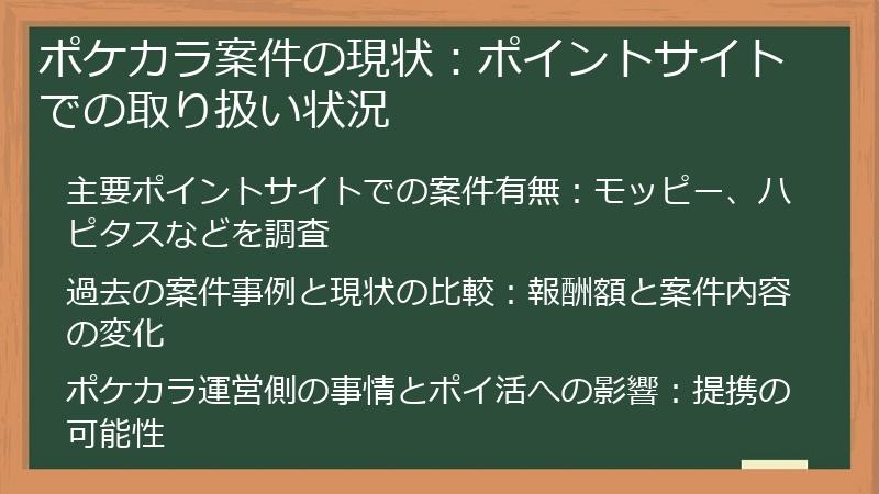ポケカラ案件の現状：ポイントサイトでの取り扱い状況