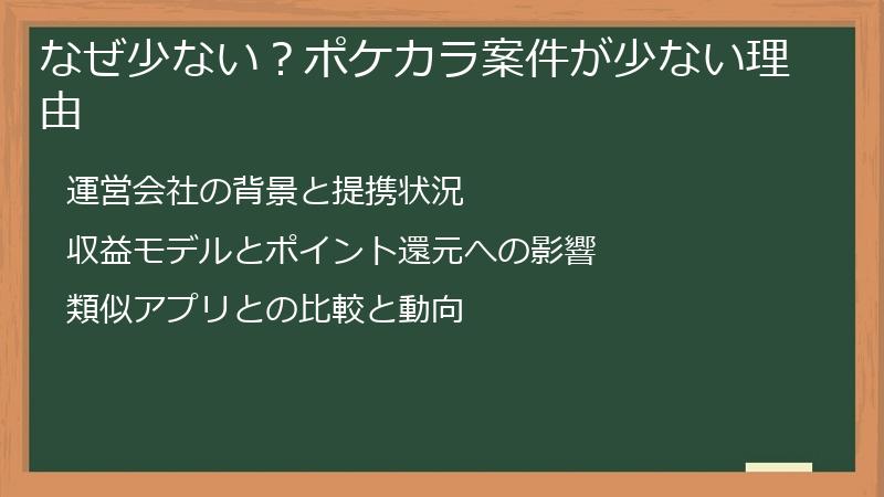 なぜ少ない？ポケカラ案件が少ない理由