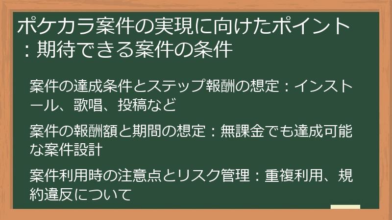 ポケカラ案件の実現に向けたポイント：期待できる案件の条件