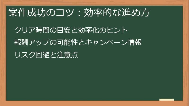案件成功のコツ：効率的な進め方