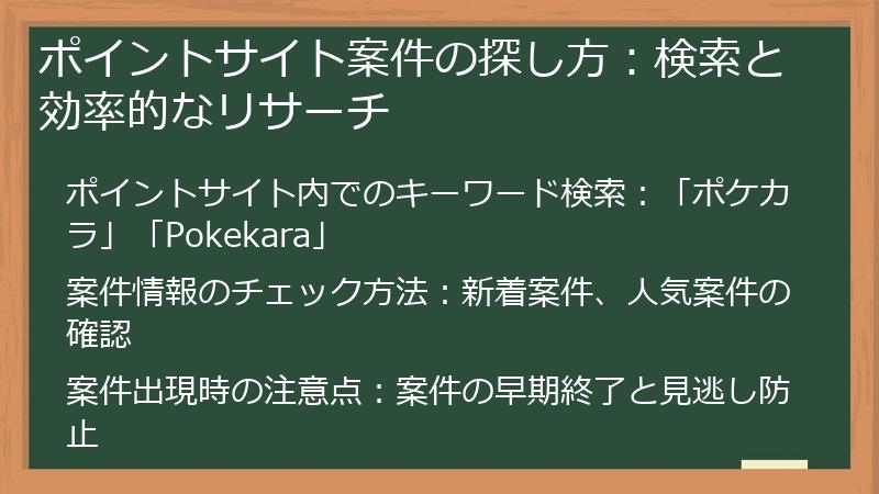ポイントサイト案件の探し方：検索と効率的なリサーチ