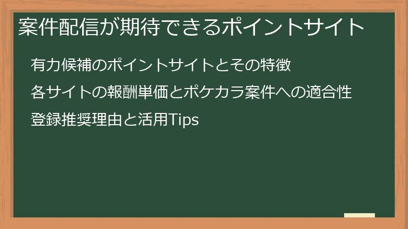 案件配信が期待できるポイントサイト