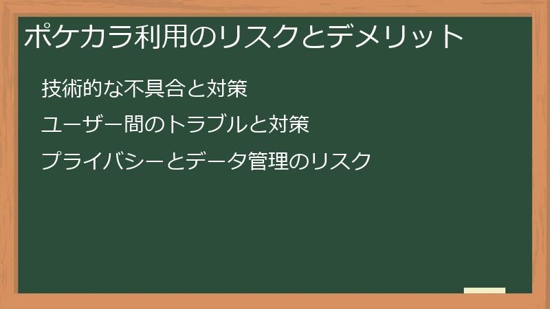 ポケカラ利用のリスクとデメリット