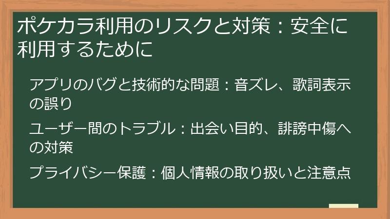 ポケカラ利用のリスクと対策：安全に利用するために