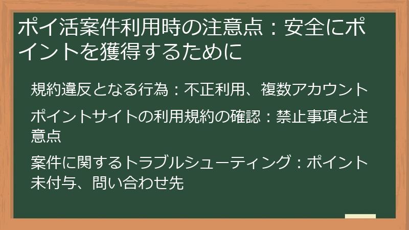 ポイ活案件利用時の注意点：安全にポイントを獲得するために