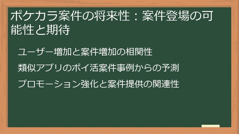 ポケカラ案件の将来性：案件登場の可能性と期待