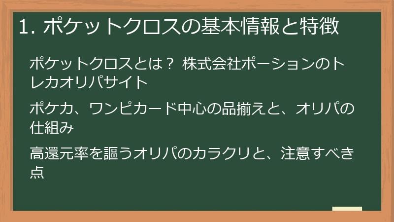 1. ポケットクロスの基本情報と特徴