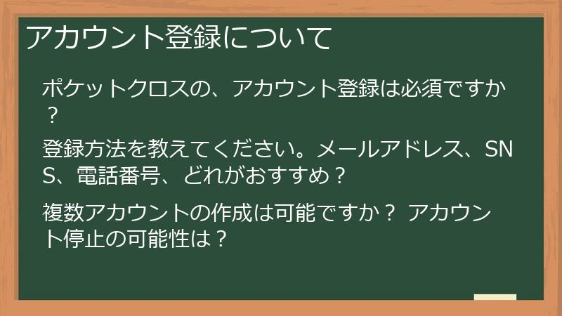 アカウント登録について