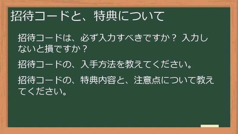 招待コードと、特典について
