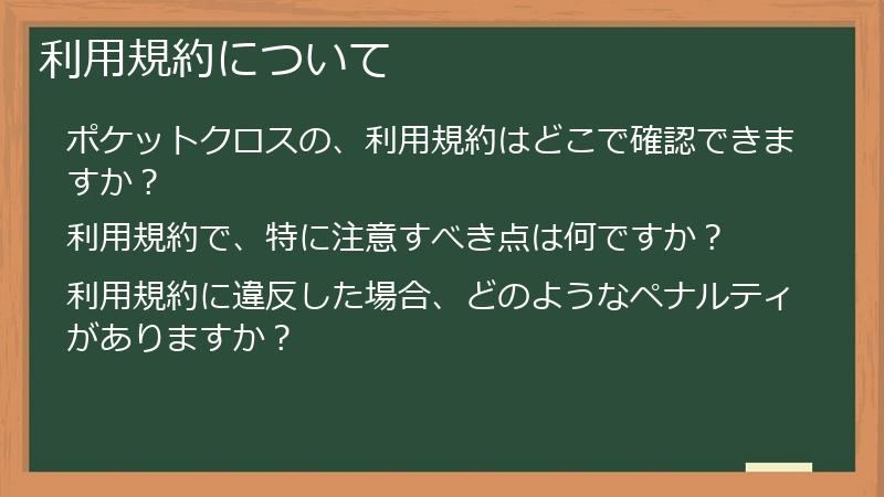 利用規約について