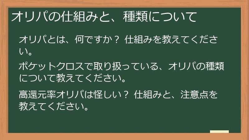 オリパの仕組みと、種類について