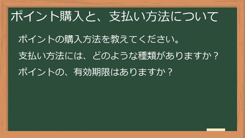ポイント購入と、支払い方法について