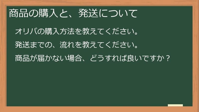 商品の購入と、発送について