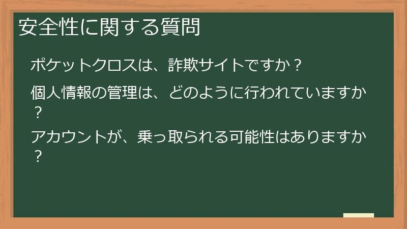 安全性に関する質問