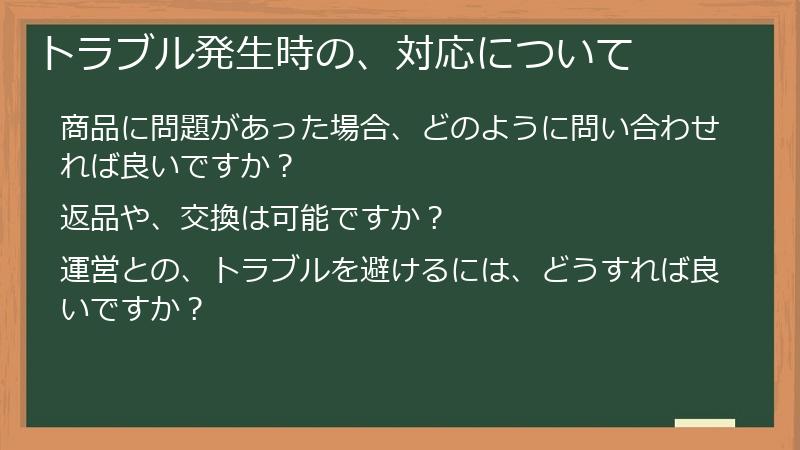 トラブル発生時の、対応について
