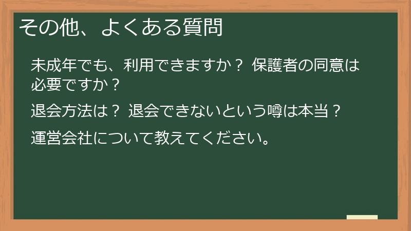 その他、よくある質問