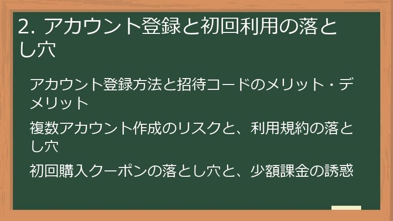 2. アカウント登録と初回利用の落とし穴