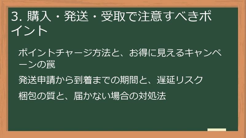 3. 購入・発送・受取で注意すべきポイント
