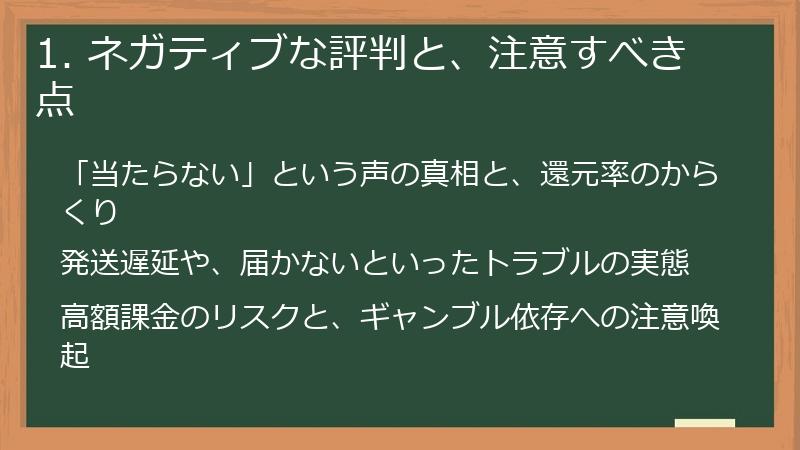 1. ネガティブな評判と、注意すべき点