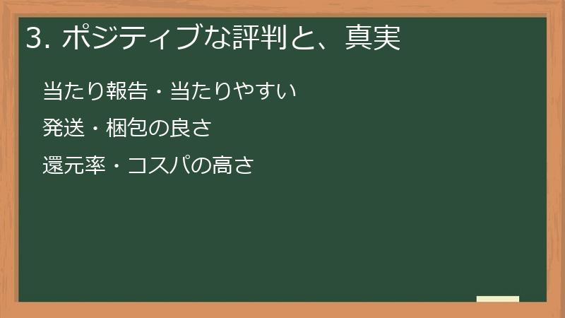 3. ポジティブな評判と、真実
