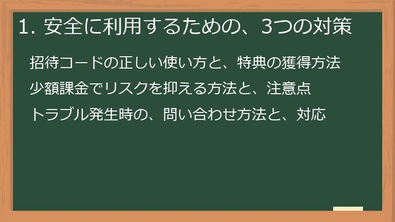 1. 安全に利用するための、3つの対策