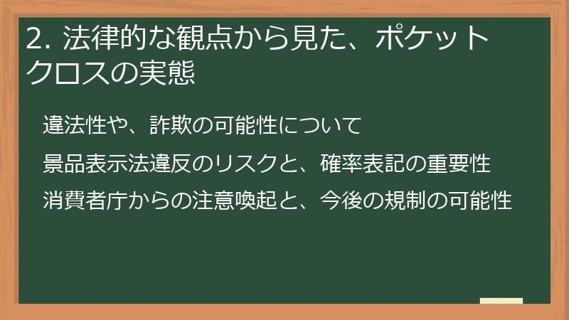 2. 法律的な観点から見た、ポケットクロスの実態