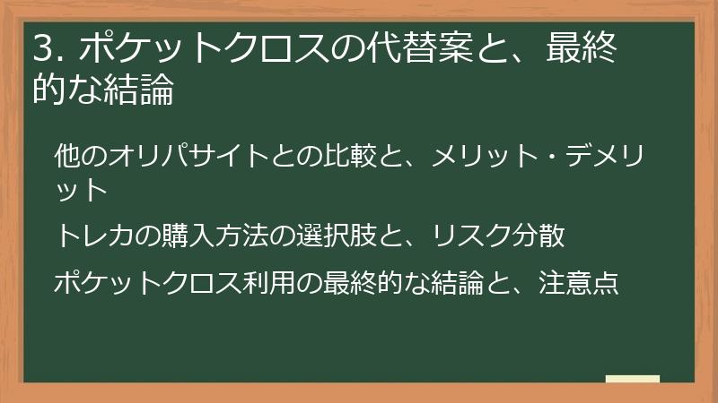 3. ポケットクロスの代替案と、最終的な結論