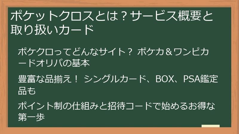 ポケットクロスとは?サービス概要と取り扱いカード