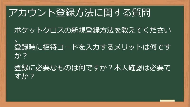 アカウント登録方法に関する質問