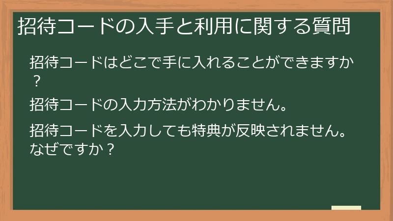 招待コードの入手と利用に関する質問