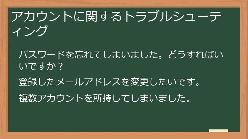 アカウントに関するトラブルシューティング