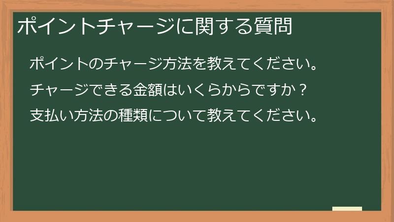 ポイントチャージに関する質問