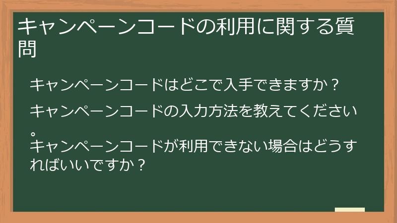 キャンペーンコードの利用に関する質問