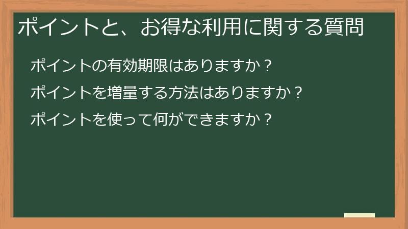 ポイントと、お得な利用に関する質問