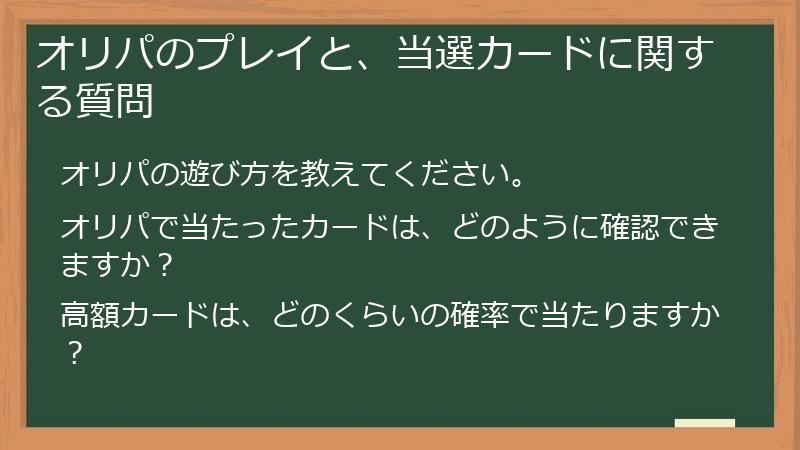 オリパのプレイと、当選カードに関する質問