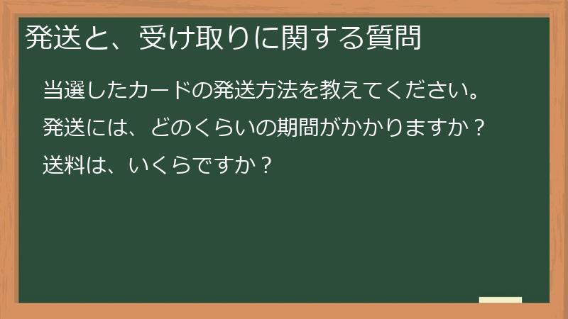 発送と、受け取りに関する質問