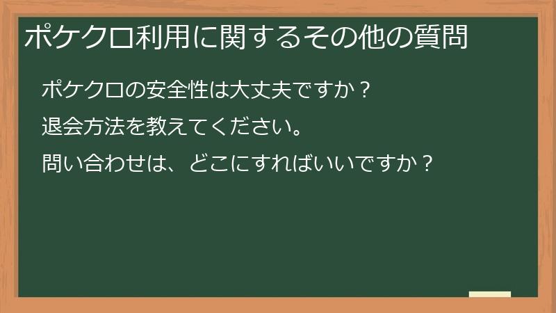 ポケクロ利用に関するその他の質問