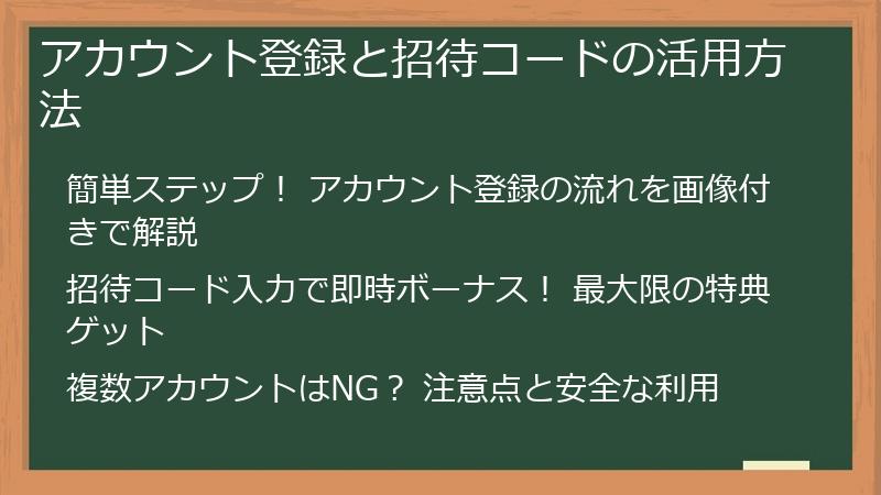 アカウント登録と招待コードの活用方法