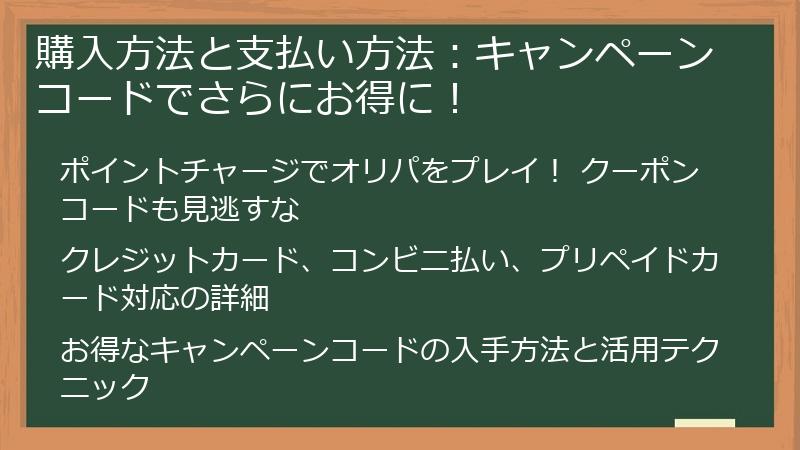 購入方法と支払い方法:キャンペーンコードでさらにお得に!