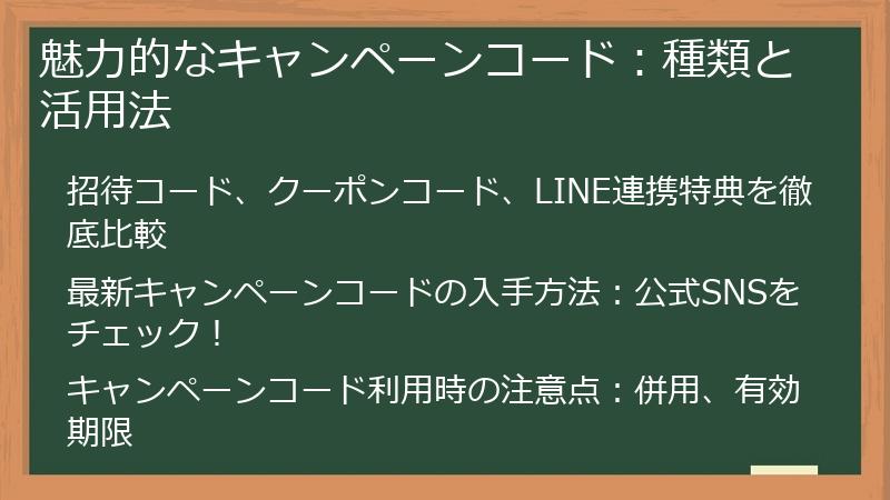 魅力的なキャンペーンコード:種類と活用法