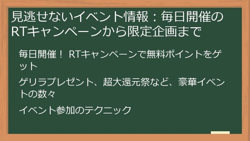 見逃せないイベント情報:毎日開催のRTキャンペーンから限定企画まで