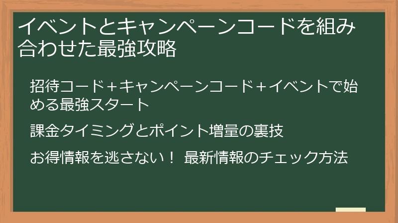 イベントとキャンペーンコードを組み合わせた最強攻略