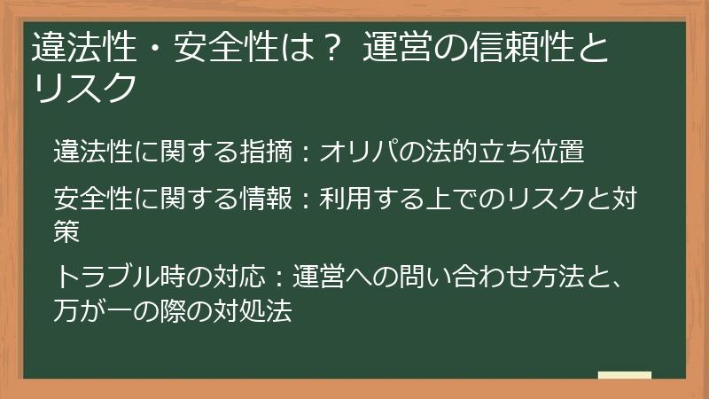 違法性・安全性は? 運営の信頼性とリスク
