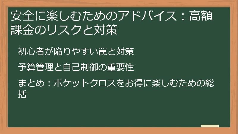 安全に楽しむためのアドバイス:高額課金のリスクと対策