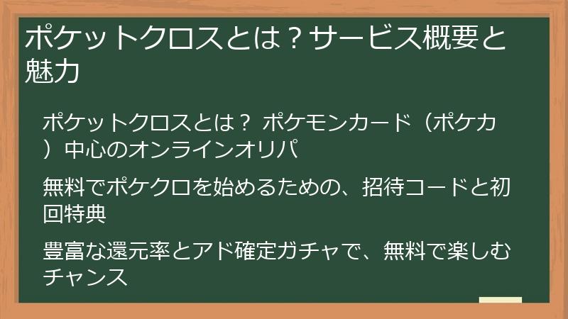 ポケットクロスとは?サービス概要と魅力